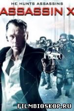 Assassin X (2016)