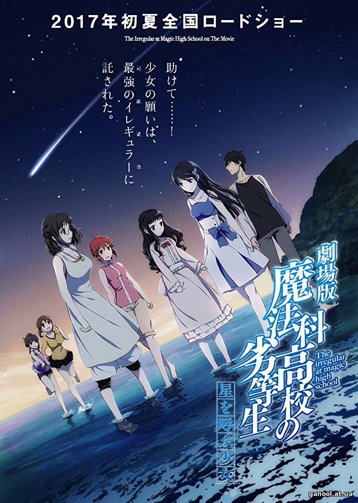 The Irregular at Magic High School the Movie: The Girl Who Calls the Stars (2017)