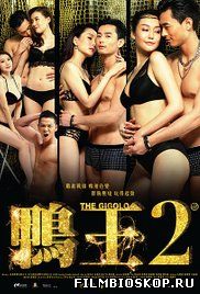 The Gigolo 2 (2016)
