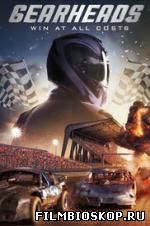 Gearheads (2016)