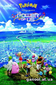 Pokémon the Movie: The Power of Us 2018