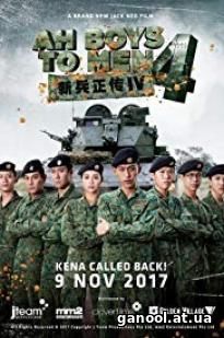 Ah Boys to Men 4 (2017)