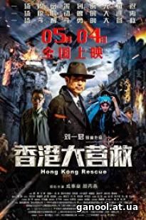 Hong Kong Rescue 2018