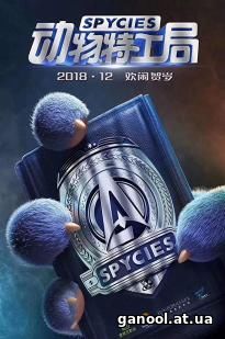 Spycies (2019)