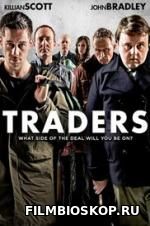 Traders (2016)