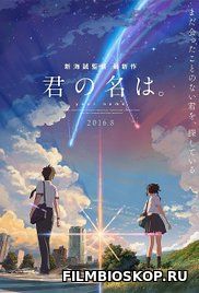 Your Name / Kimi no na wa (2016)
