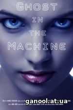 Ghost in the Machine (2017)