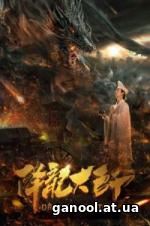 Dragon Hunter (2017)