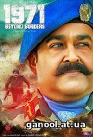 1971: Beyond Borders (2017)